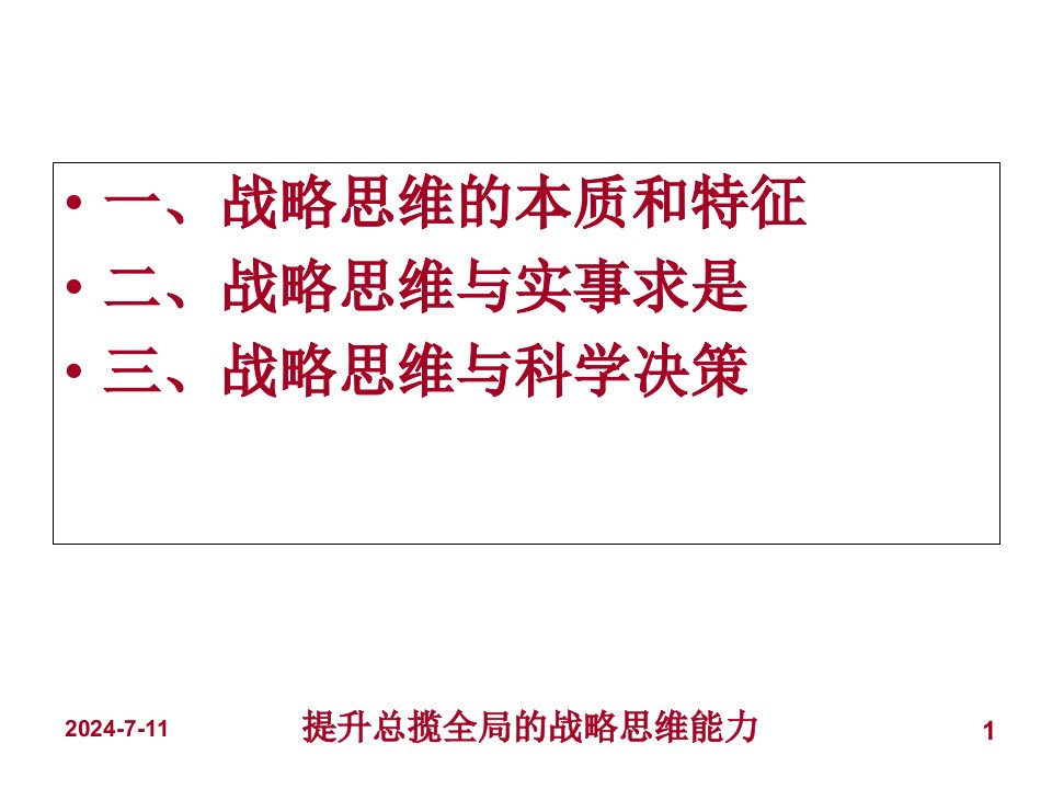 提高总揽全局的战略思维能力PPT33页