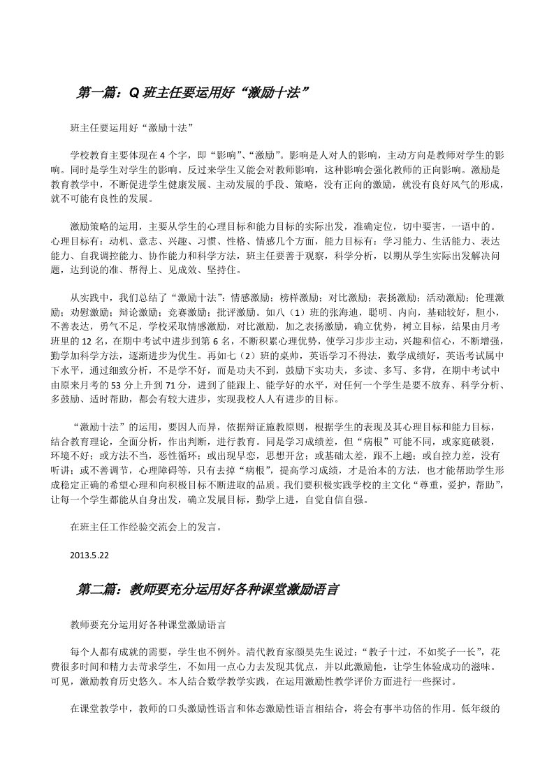 Q班主任要运用好“激励十法”[修改版]