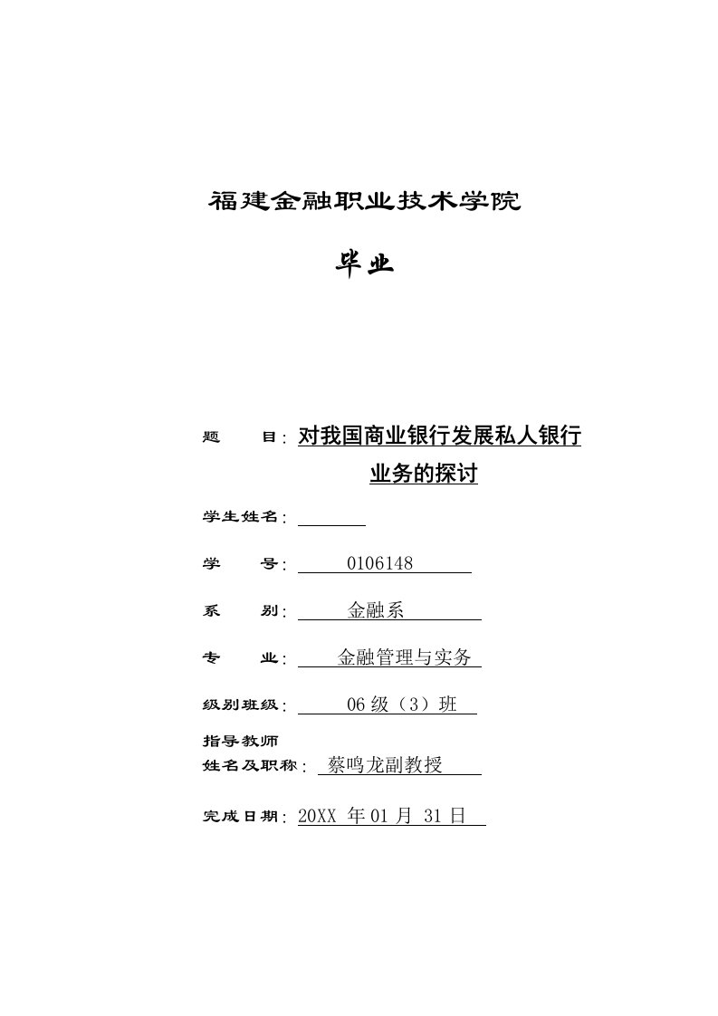 对我国商业银行发展私人银行业务的探讨