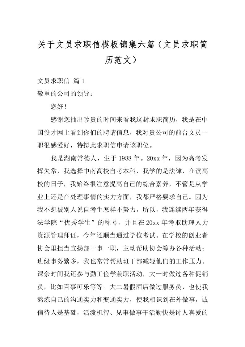 关于文员求职信模板锦集六篇（文员求职简历范文）