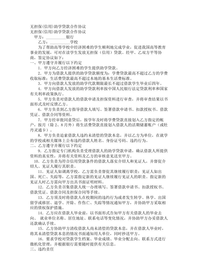 无担保信用助学贷款合作协议