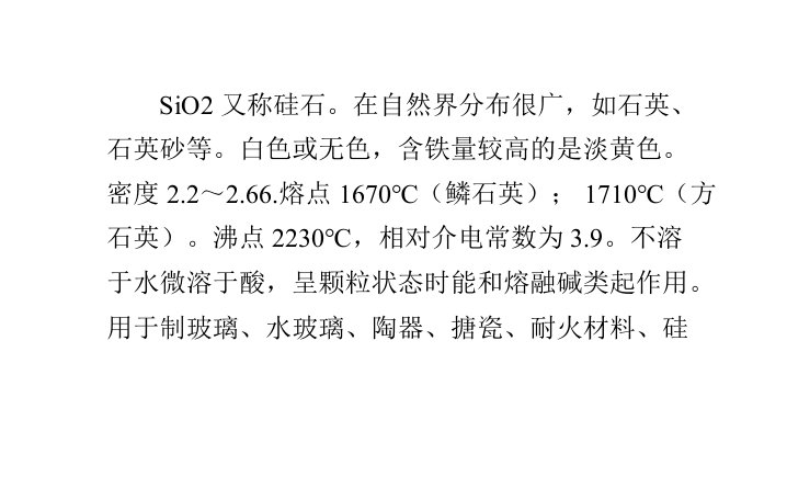 二氧化硅物理及化学性质