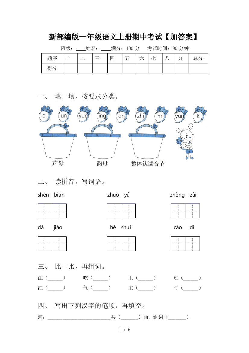 新部编版一年级语文上册期中考试【加答案】