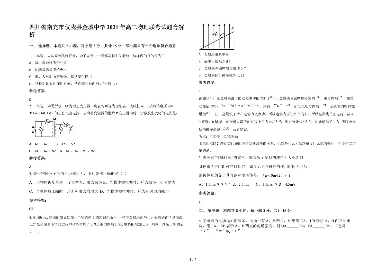 四川省南充市仪陇县金城中学2021年高二物理联考试题含解析