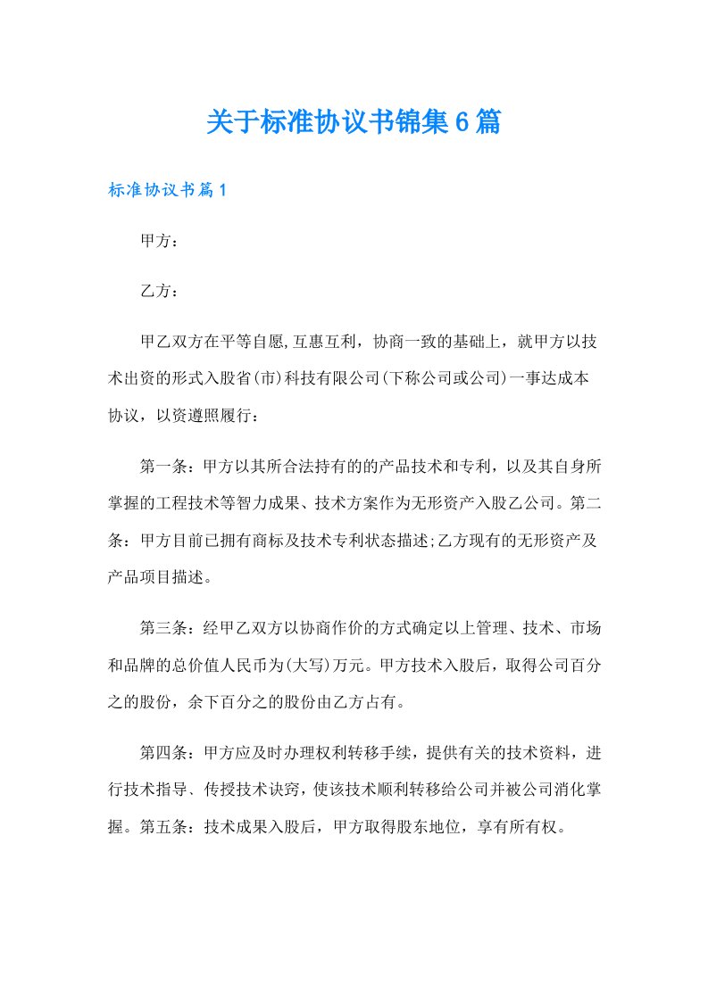 关于标准协议书锦集6篇