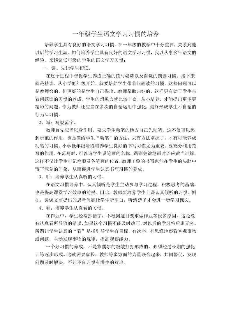 一年级学生语文学习习惯的培养