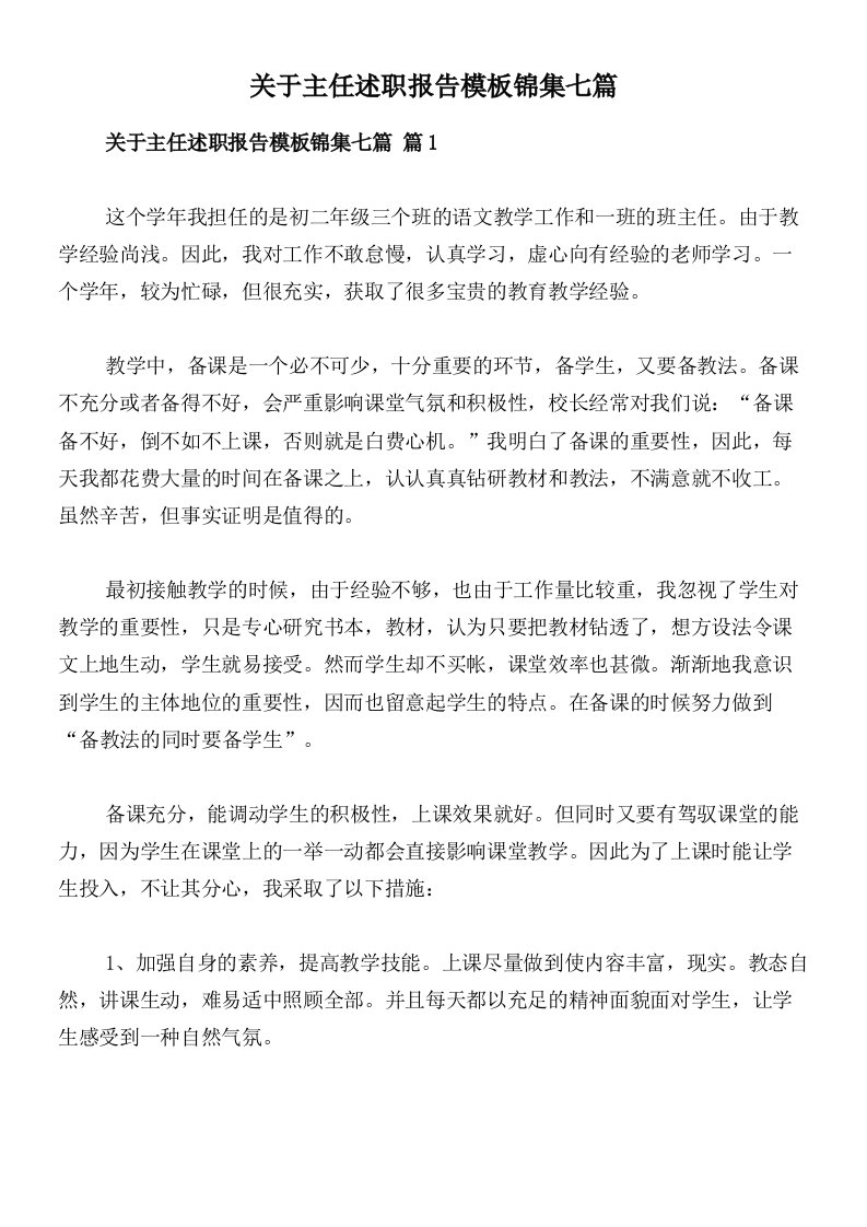 关于主任述职报告模板锦集七篇