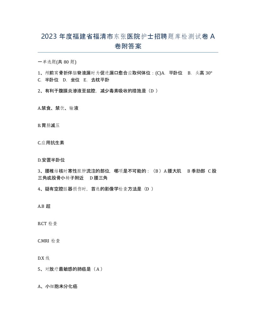 2023年度福建省福清市东张医院护士招聘题库检测试卷A卷附答案