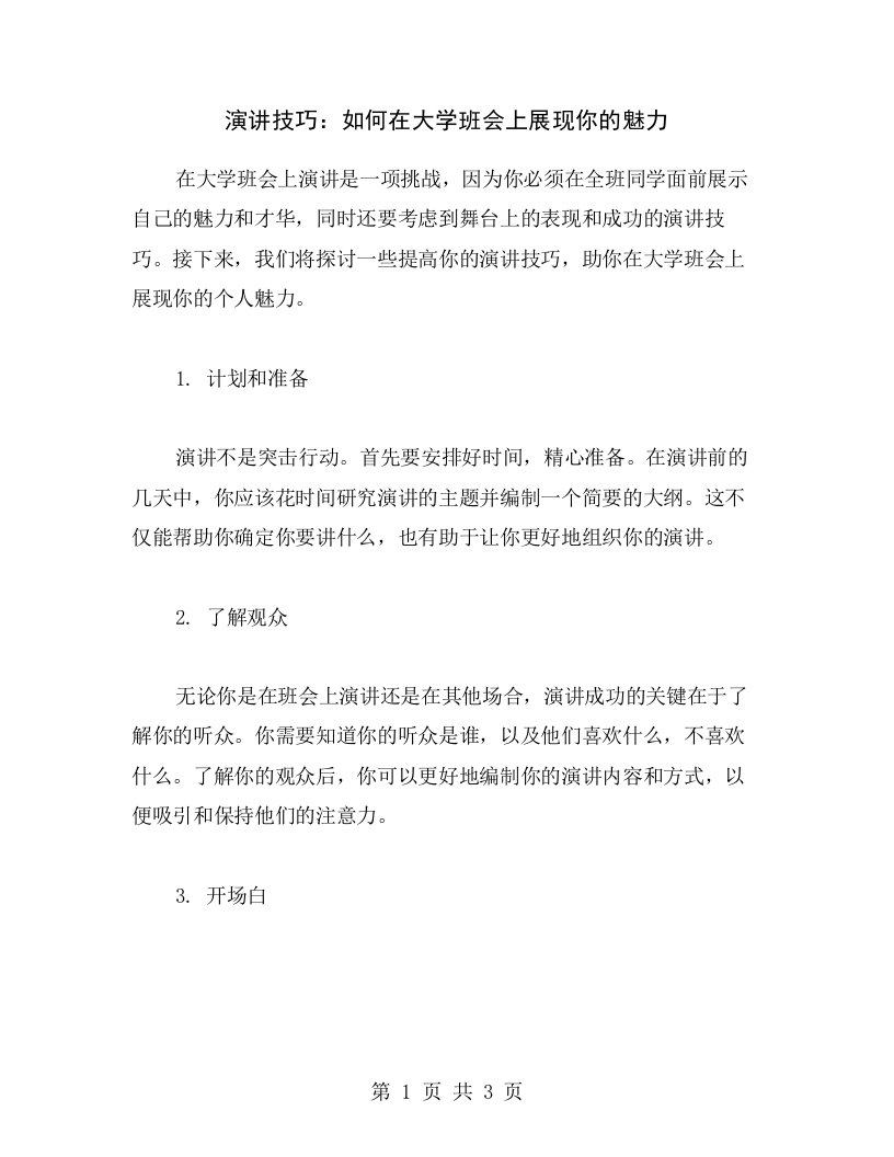 演讲技巧：如何在大学班会上展现你的魅力