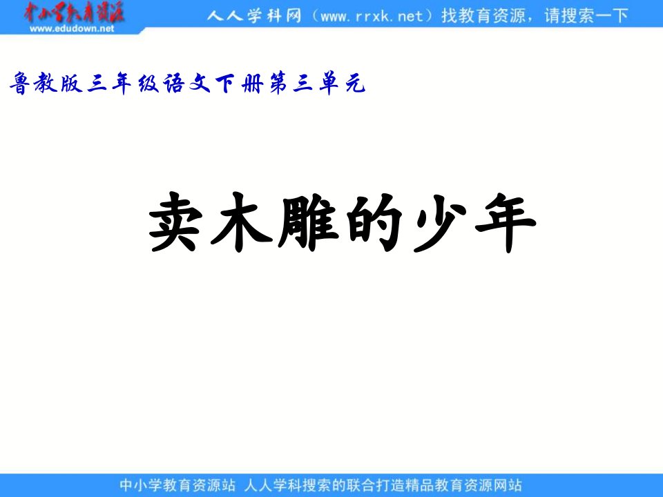 鲁教版语文三年级下册《卖木雕的少年》