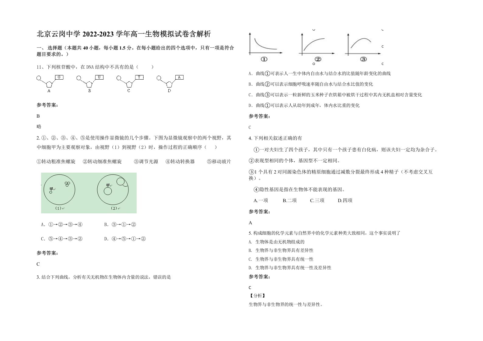 北京云岗中学2022-2023学年高一生物模拟试卷含解析