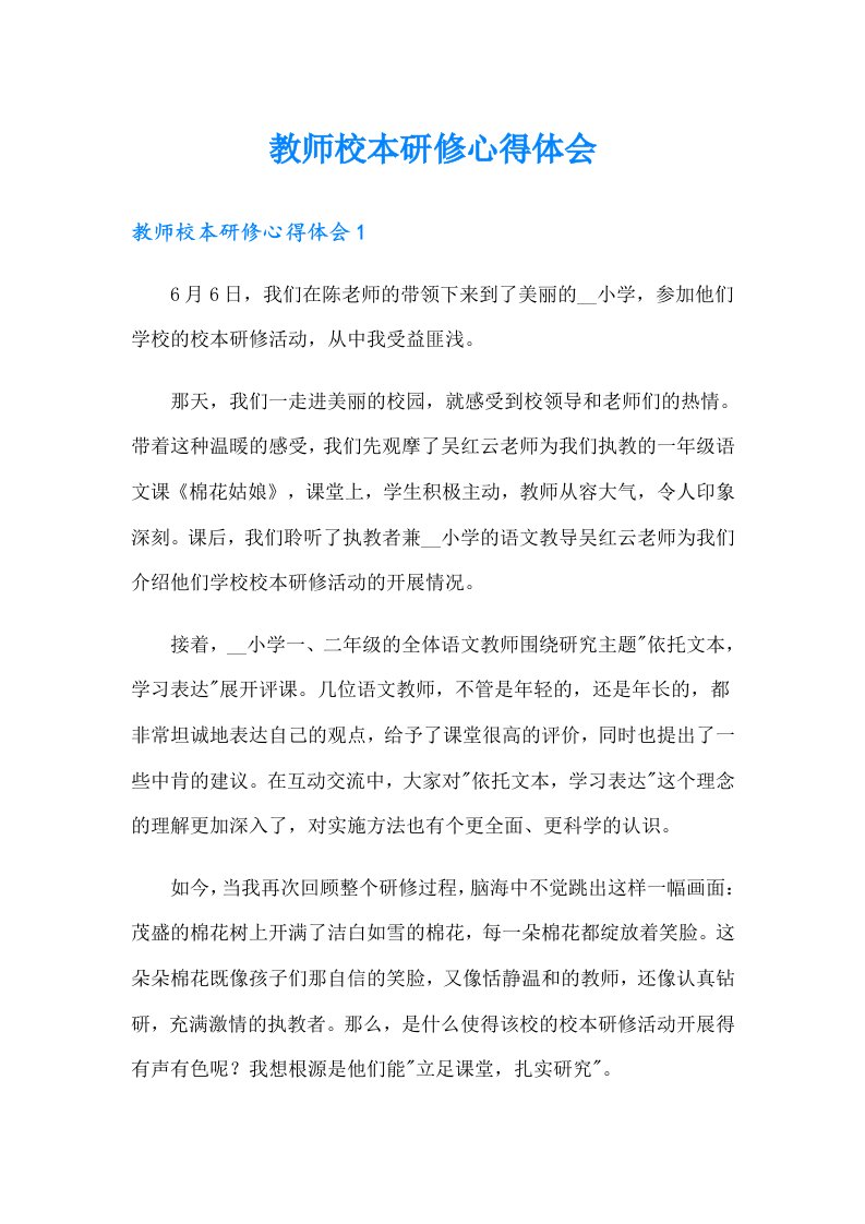 教师校本研修心得体会