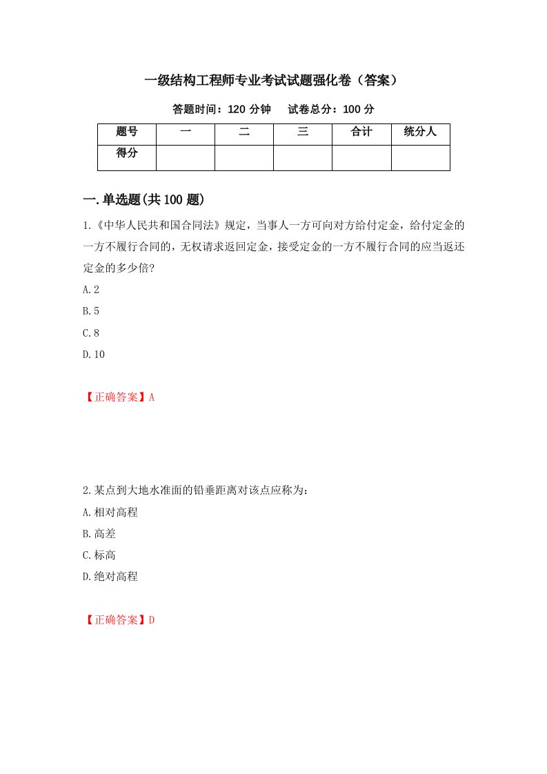 一级结构工程师专业考试试题强化卷答案2