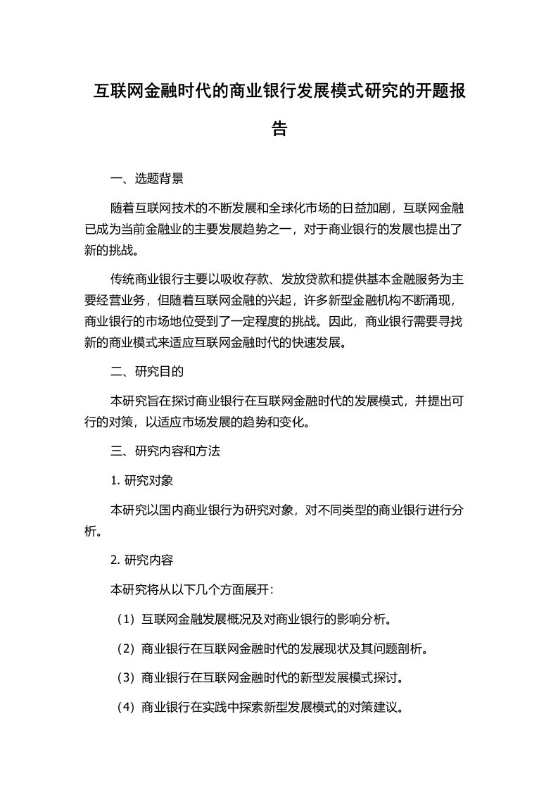 互联网金融时代的商业银行发展模式研究的开题报告