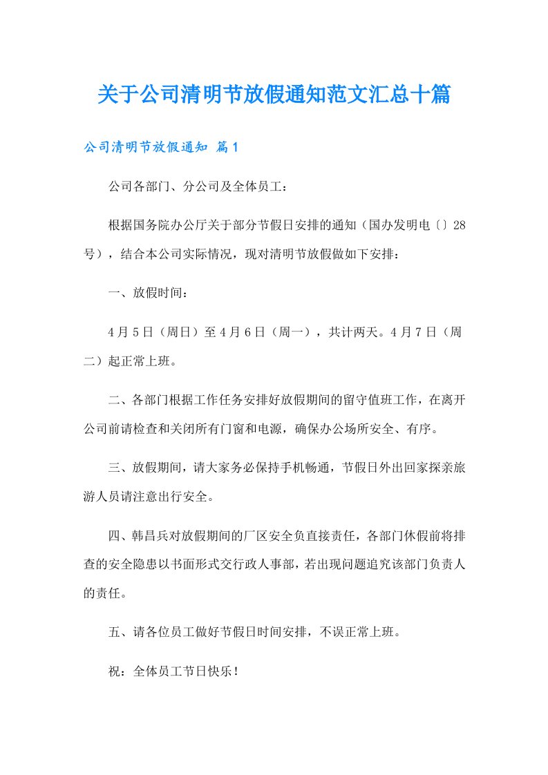 关于公司清明节放假通知范文汇总十篇