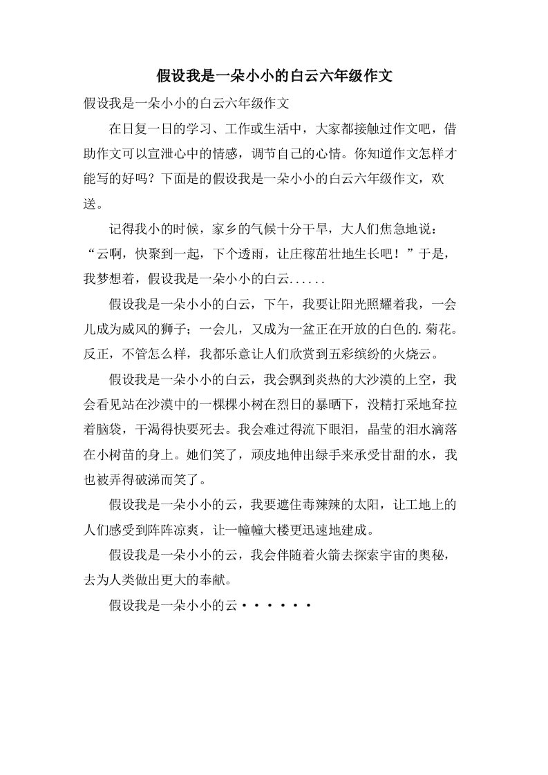 假如我是一朵小小的白云六年级作文