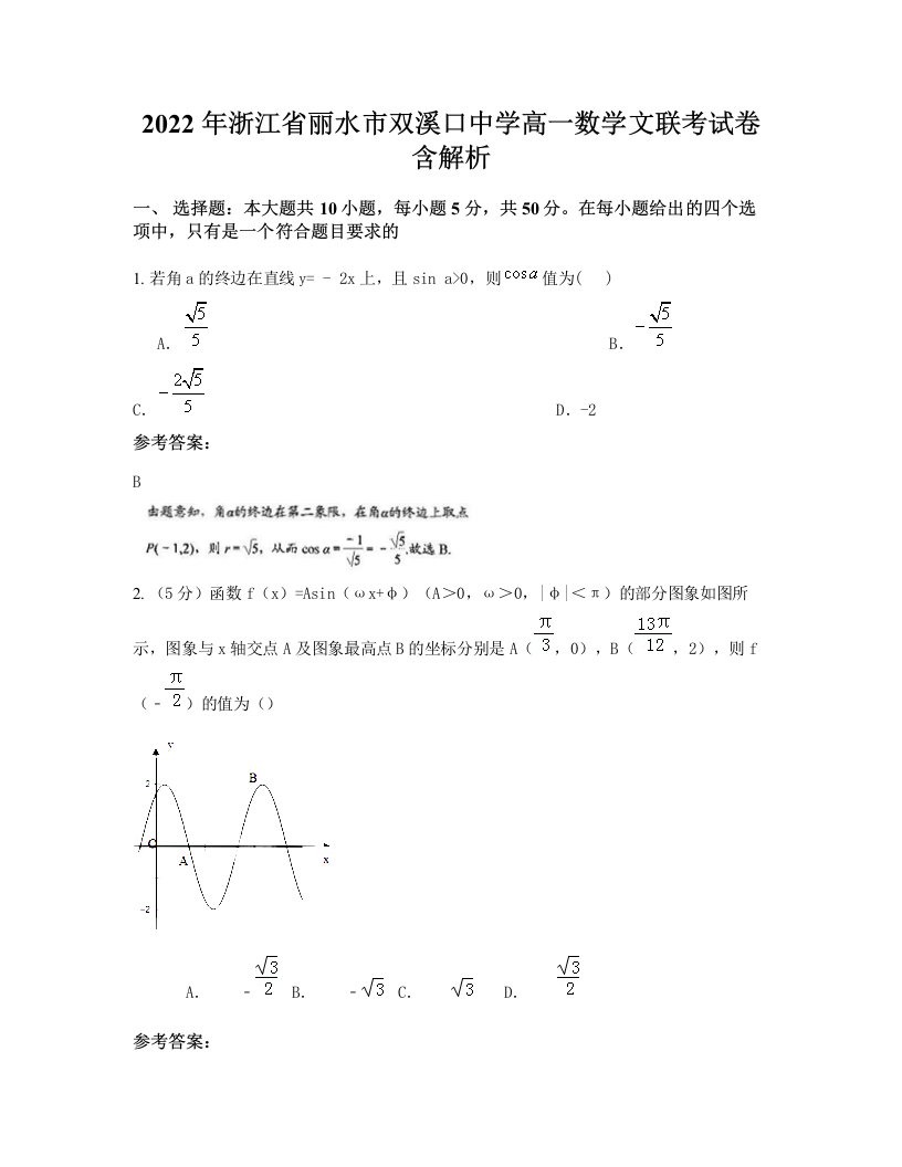 2022年浙江省丽水市双溪口中学高一数学文联考试卷含解析