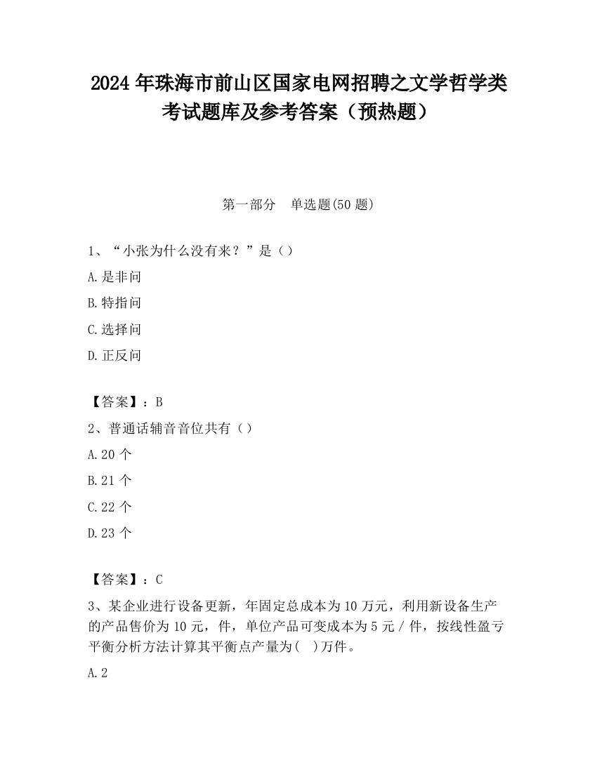 2024年珠海市前山区国家电网招聘之文学哲学类考试题库及参考答案（预热题）