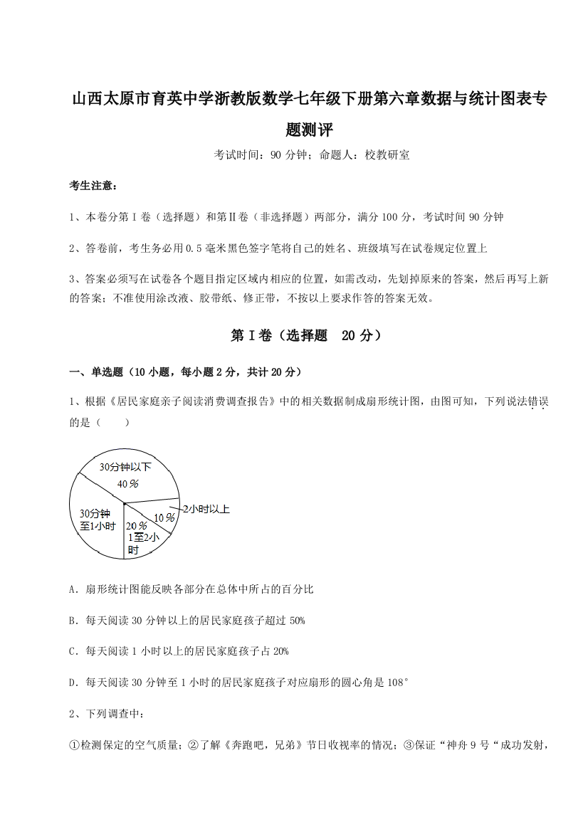 综合解析山西太原市育英中学浙教版数学七年级下册第六章数据与统计图表专题测评试题（解析卷）