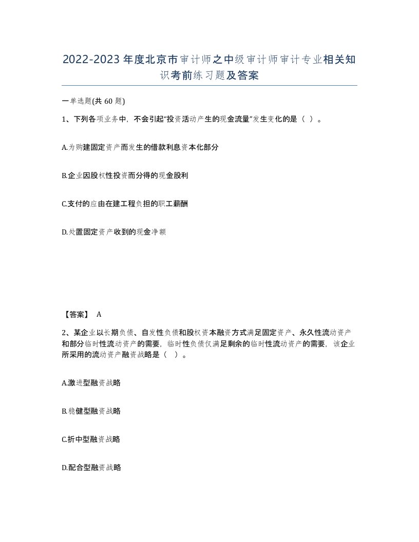 2022-2023年度北京市审计师之中级审计师审计专业相关知识考前练习题及答案