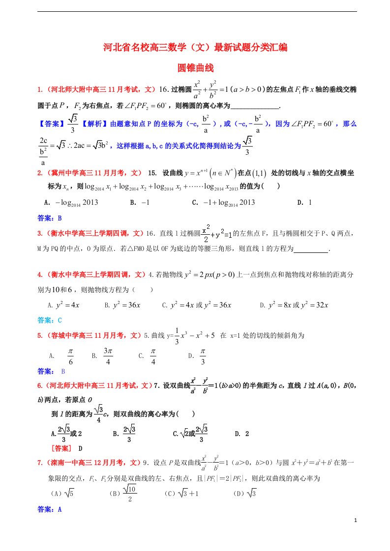 河北省名校高三数学