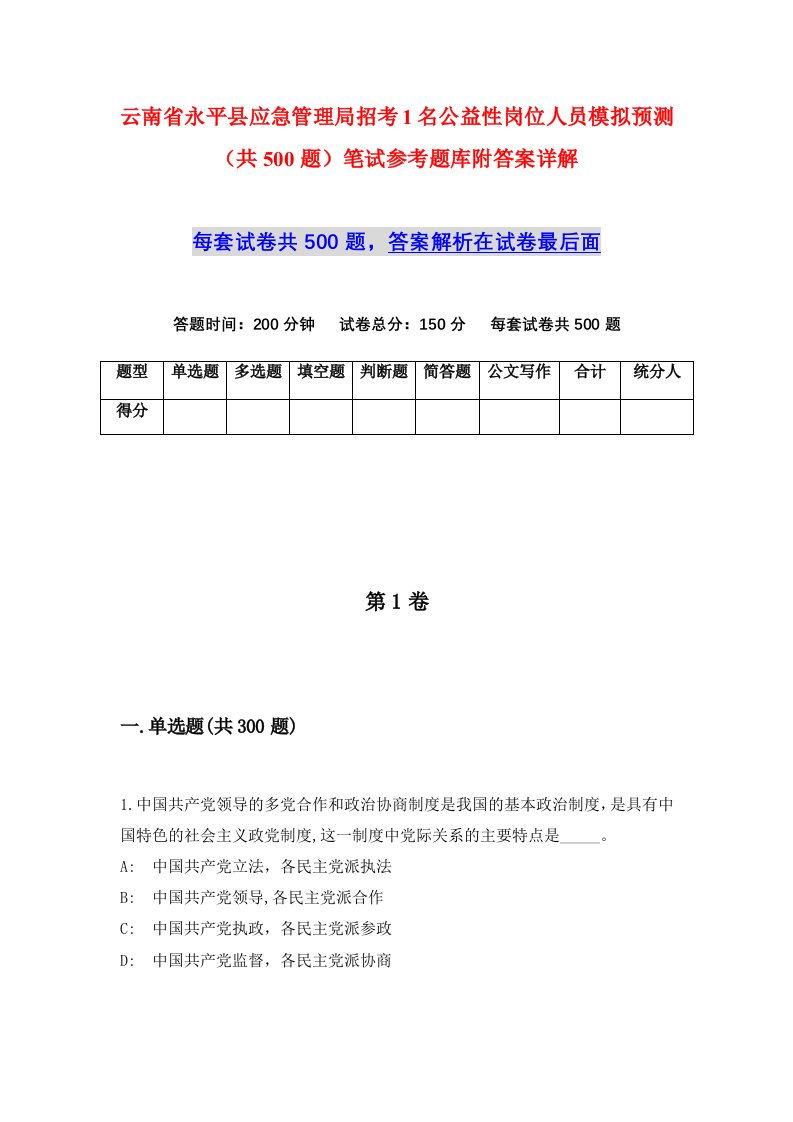 云南省永平县应急管理局招考1名公益性岗位人员模拟预测共500题笔试参考题库附答案详解