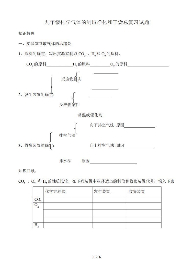 九年级化学气体的制取净化和干燥中考总复习试题