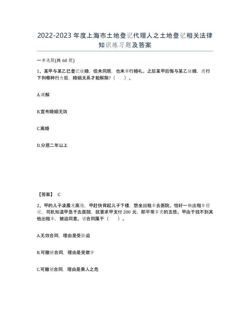 2022-2023年度上海市土地登记代理人之土地登记相关法律知识练习题及答案