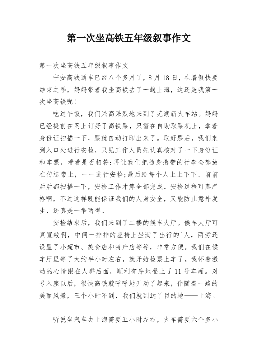 第一次坐高铁五年级叙事作文