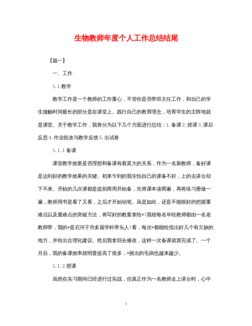 2022生物教师年度个人工作总结结尾