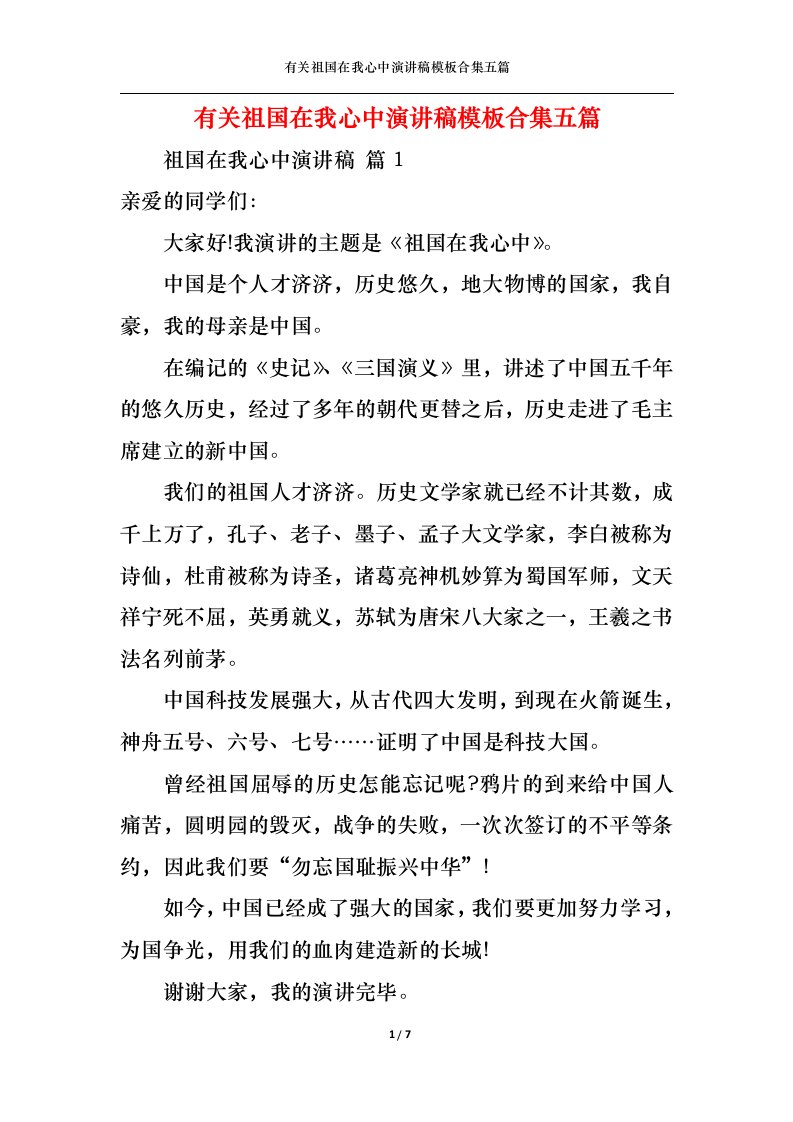 精选有关祖国在我心中演讲稿模板合集五篇