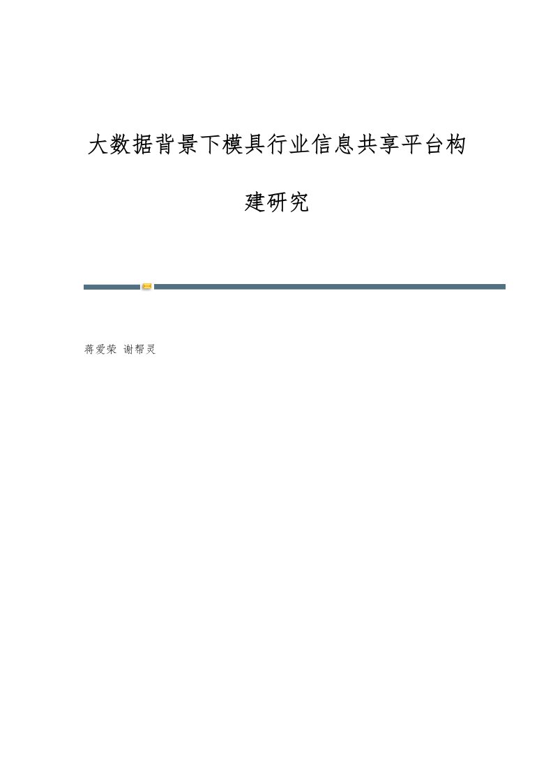 大数据背景下模具行业信息共享平台构建研究