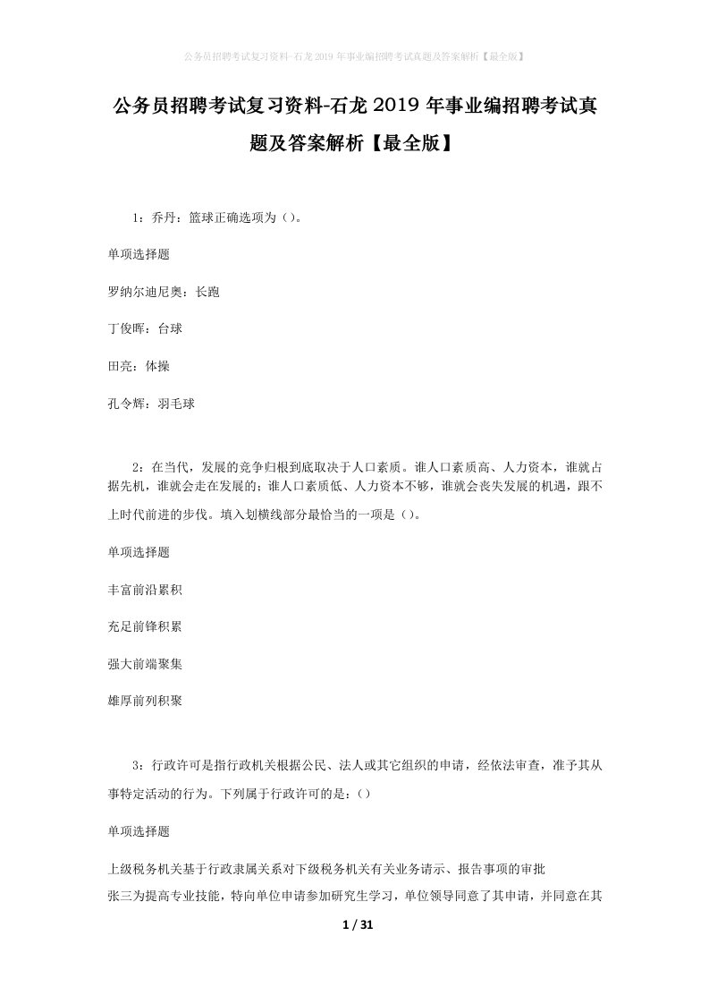 公务员招聘考试复习资料-石龙2019年事业编招聘考试真题及答案解析最全版