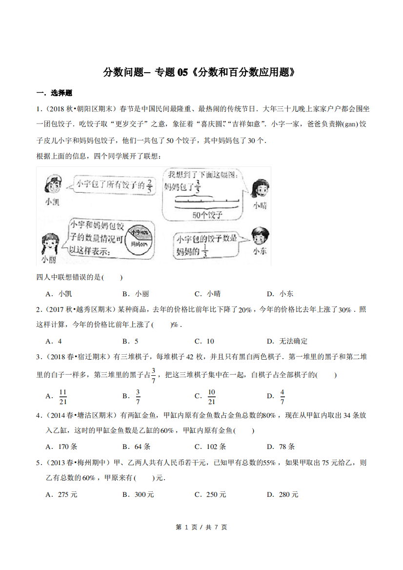 小升初小学数学分数问题应用题专题练习《分数和百分数应用题》