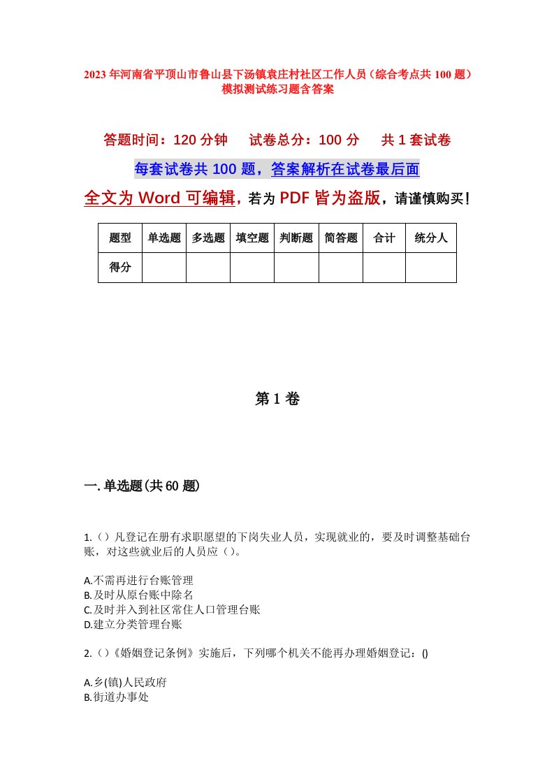 2023年河南省平顶山市鲁山县下汤镇袁庄村社区工作人员综合考点共100题模拟测试练习题含答案