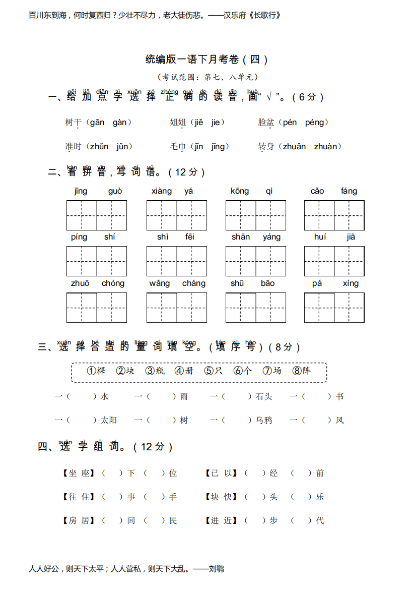 部编人教版小学一年级语文下册第四次月考