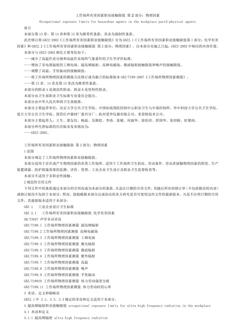 工作场所有害因素职业接触限值第2部分物理有害因素.doc