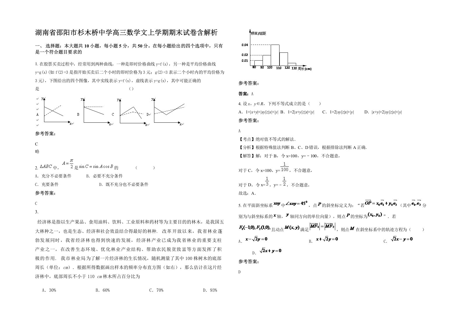 湖南省邵阳市杉木桥中学高三数学文上学期期末试卷含解析