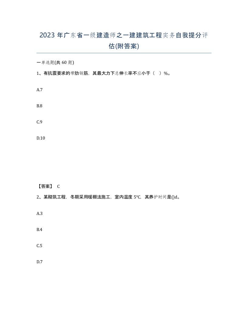 2023年广东省一级建造师之一建建筑工程实务自我提分评估附答案