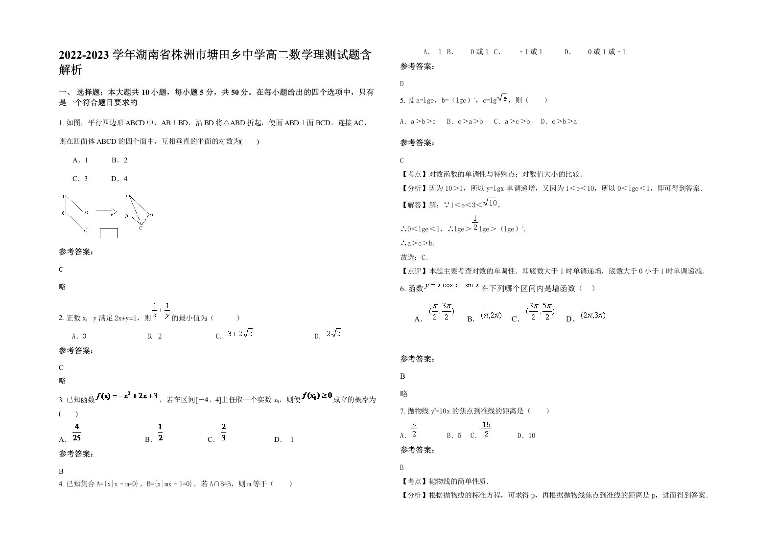 2022-2023学年湖南省株洲市塘田乡中学高二数学理测试题含解析