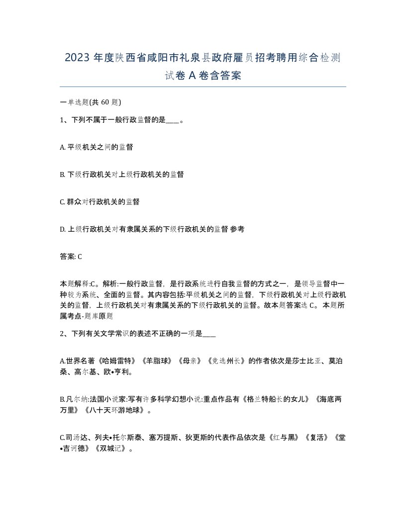 2023年度陕西省咸阳市礼泉县政府雇员招考聘用综合检测试卷A卷含答案