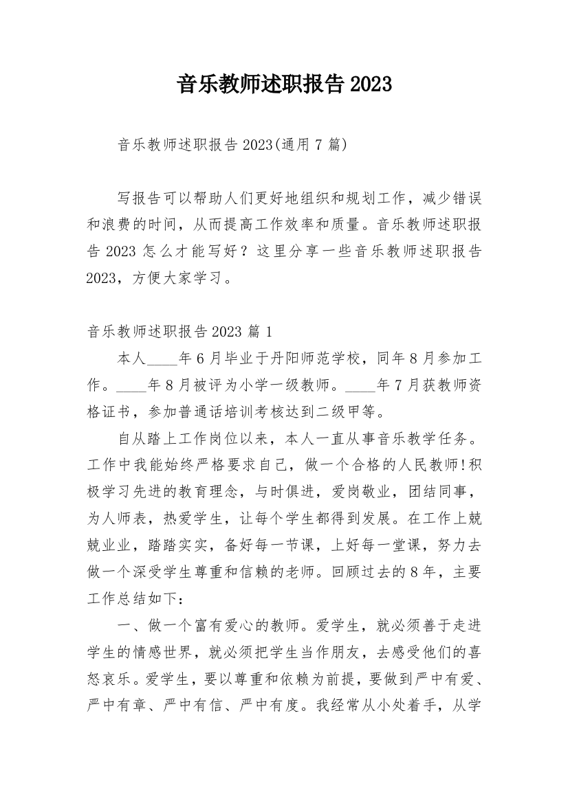 音乐教师述职报告2023