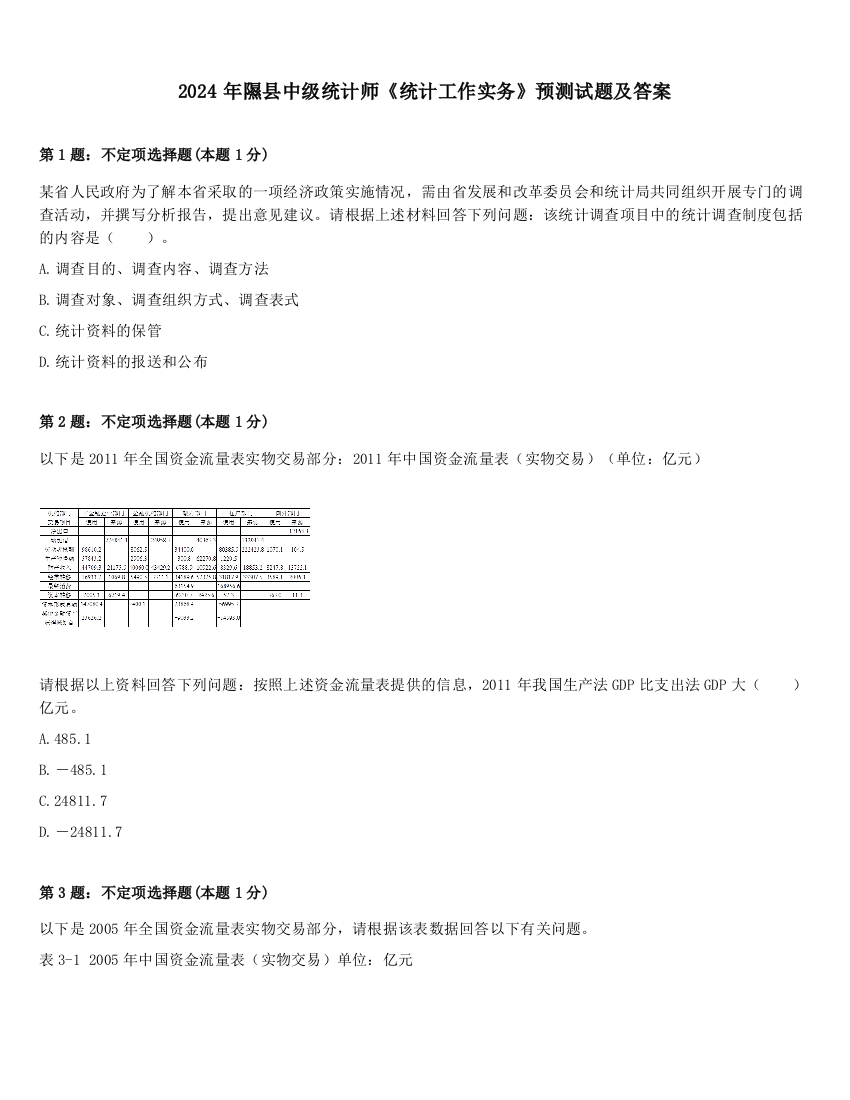 2024年隰县中级统计师《统计工作实务》预测试题及答案