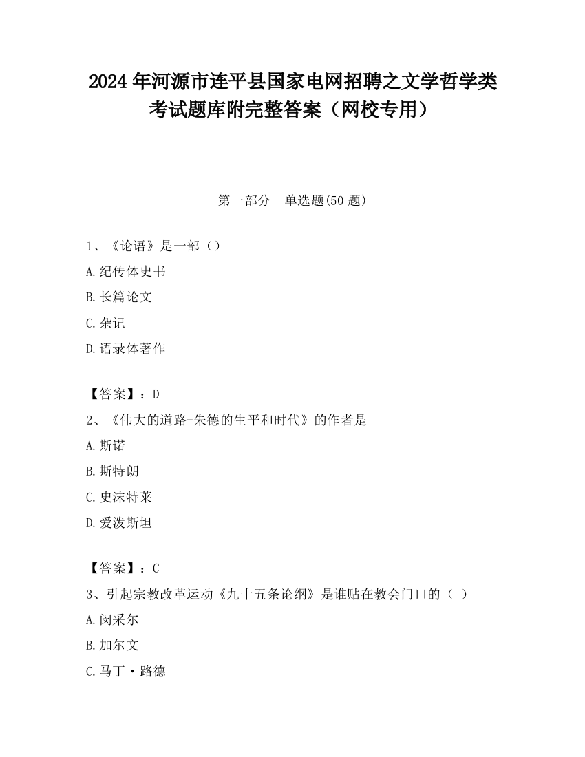 2024年河源市连平县国家电网招聘之文学哲学类考试题库附完整答案（网校专用）