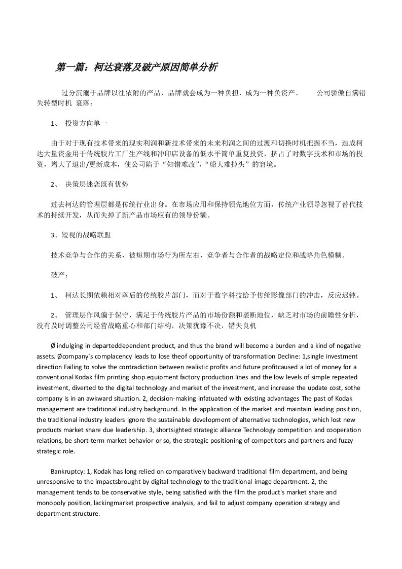 柯达衰落及破产原因简单分析[修改版]