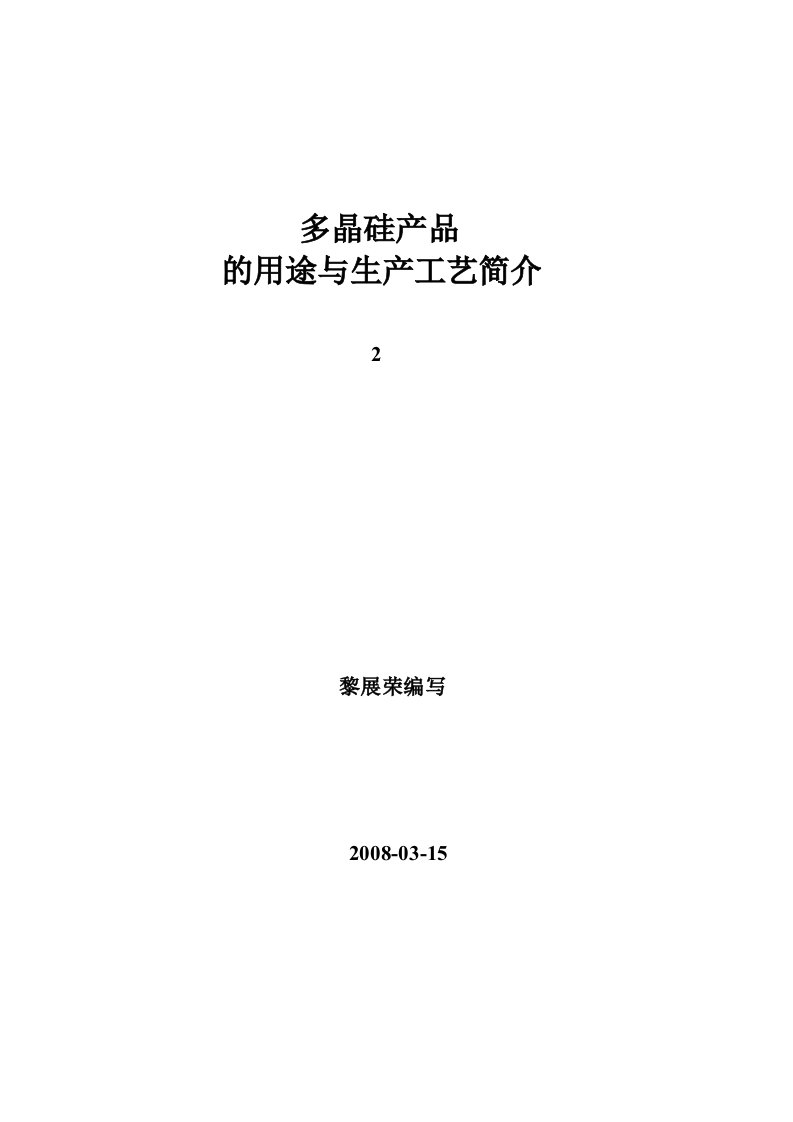 精选多晶硅产品的用途和生产工艺介绍