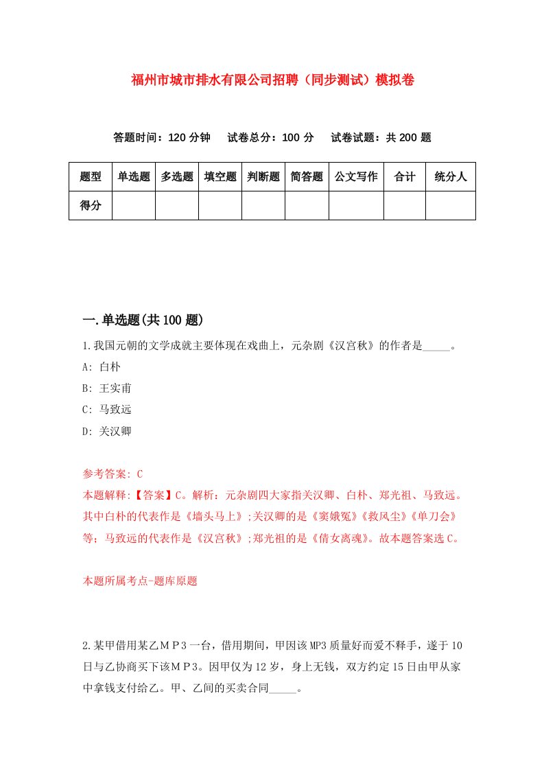 福州市城市排水有限公司招聘同步测试模拟卷第85卷