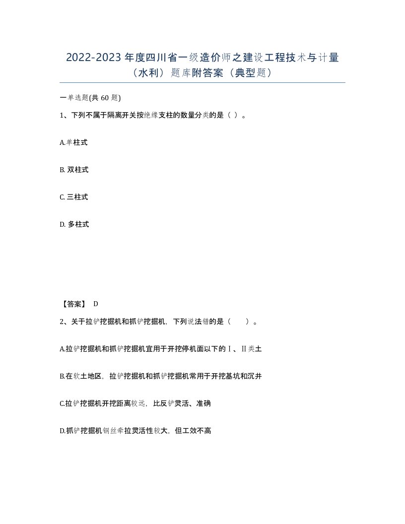 2022-2023年度四川省一级造价师之建设工程技术与计量水利题库附答案典型题