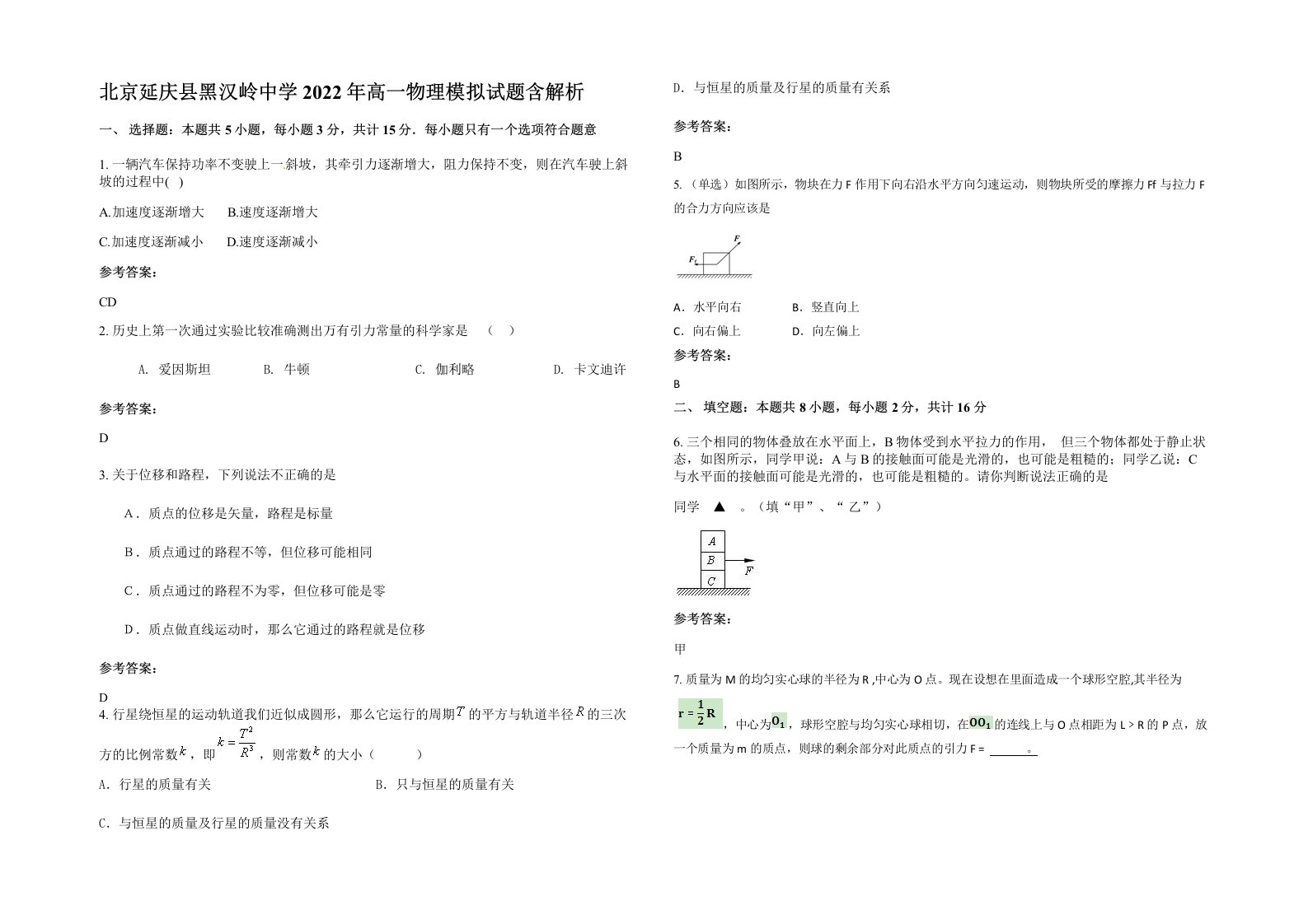 北京延庆县黑汉岭中学2022年高一物理模拟试题含解析