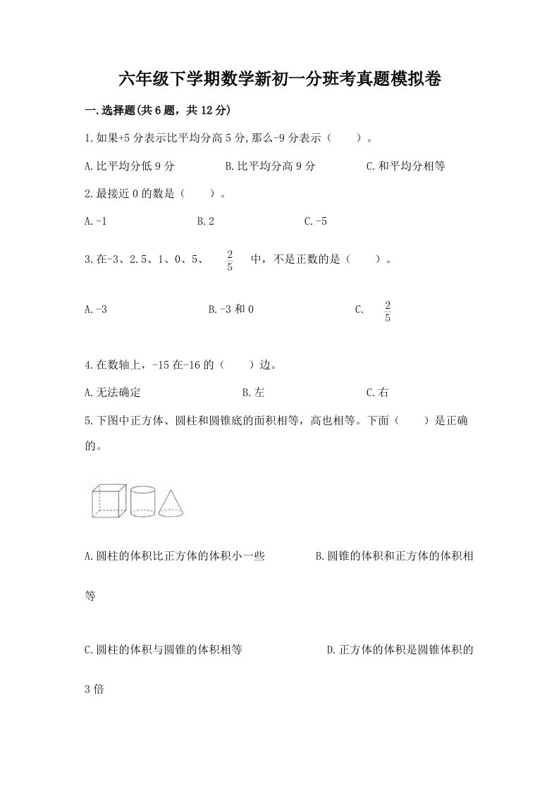 六年级下学期数学新初一分班考真题模拟卷（夺分金卷）